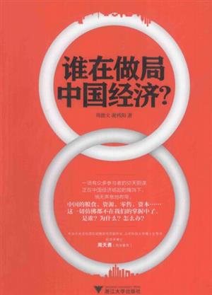 谁在做局中国经济?