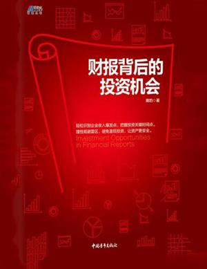 财报背后的投资机会