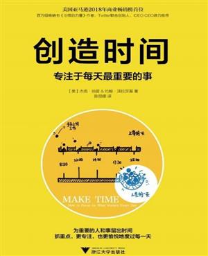 创造时间:注于每天最重要的事