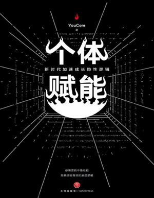 个体赋能:新时代加速成长隐性逻辑
