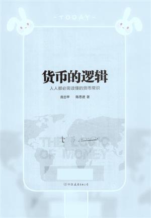 货币的逻辑:人人都必需读懂的货币常识