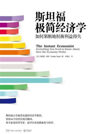 斯坦福极简经济学:如何果断地权衡利益得失