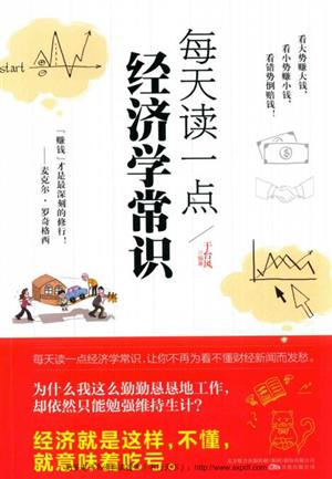 每天读一点经济学常识