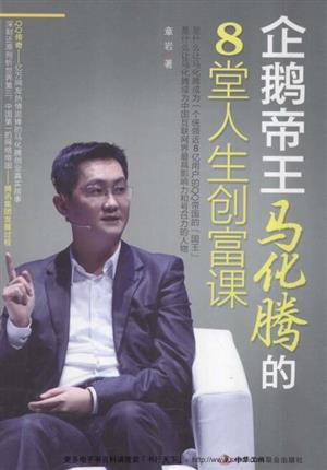 企鹅帝王马化腾的8堂人生创富课