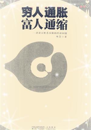 穷人通胀，富人通缩:讲讲百姓看不懂的经济问题