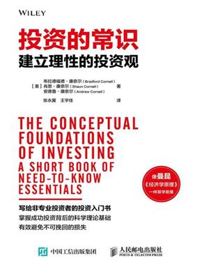 投资的常识:建立理性的投资观