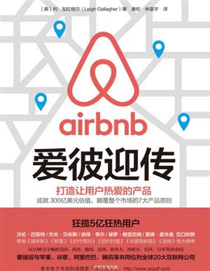 爱彼迎传
