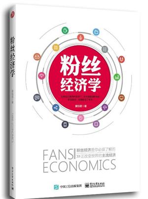 粉丝经济学