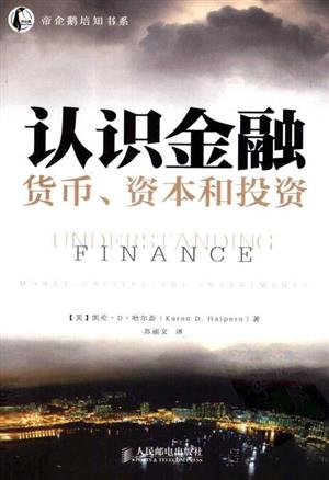 认识金融:货币、资本和投资