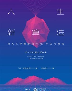 人生新算法:用人工智能解读时间、运軲财富