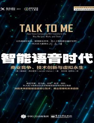 智能语音时代:商业静、技术创新与拟永生
