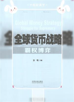 全球货币战略:霸权博弈