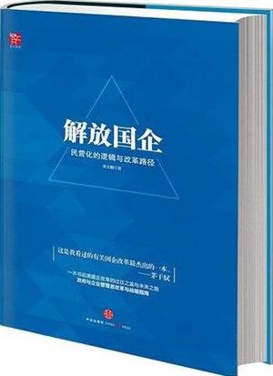解放国企:民营化的逻辑与改革路径
