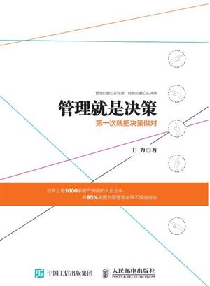管理就是决策:第一次就把决策做对