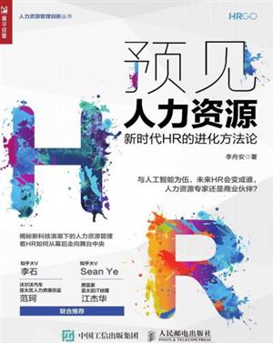 预见人力资源－－-新时代HR的进化方法论