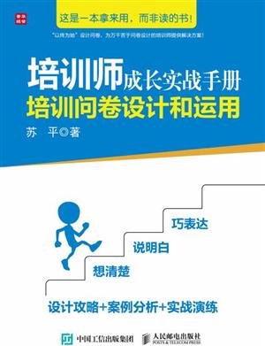 培训师成长实战手册:培训问卷设计运用 
