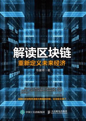 解读区块链:重新定义未来经济