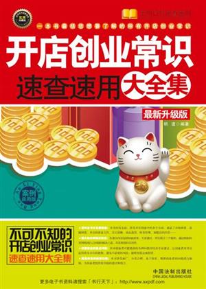 开店创业常识速查速用大全集(案例应用版)