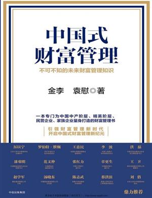 中国式财富管理