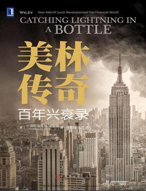 美林传奇:百年兴衰录