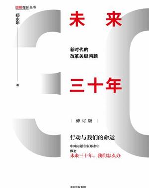 未来三十年:新时代的改革关键问题(修订版)