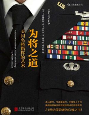 为将之道:美国名将指挥的艺术