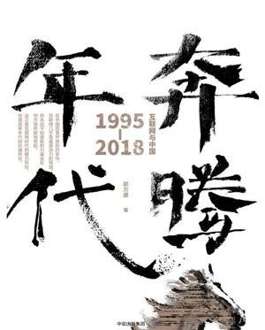 奔腾年代:互联网与中国: 1995-2018