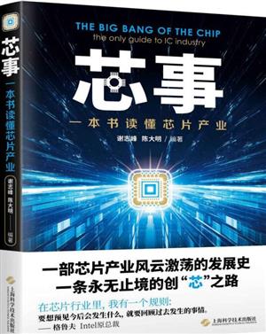 芯事: 一本书读懂芯片产业