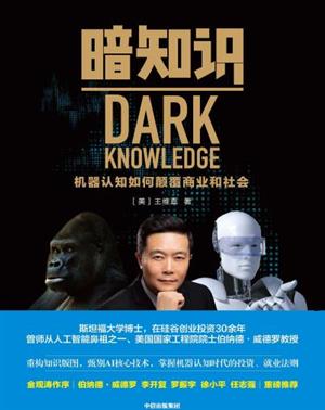 暗知识:机器认知如何颠覆商业和社会