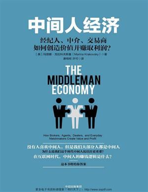 中间人经济:经纪人、中介交易商如何创造价值并赚取利润?