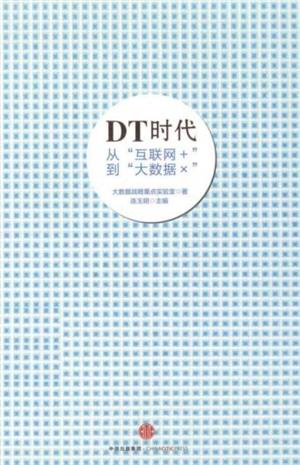 DT时代:从“互联网+到“大数据x”