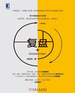复盘+ :把经验转化为能力(第3版)