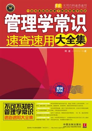 管理学常识速查速用大全集