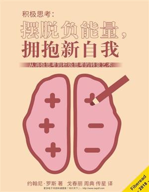 积极思考:摆脱负能量,拥抱新自我