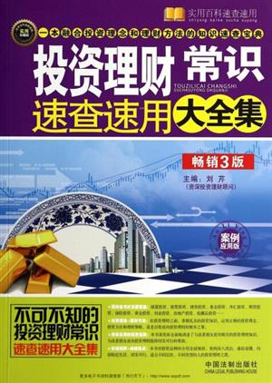 投资理财常识速查速用大全集(案例应用版)