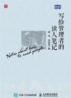 写给管理者的读人笔记