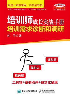 培训师成长实战手册:培训需求诊断和调研