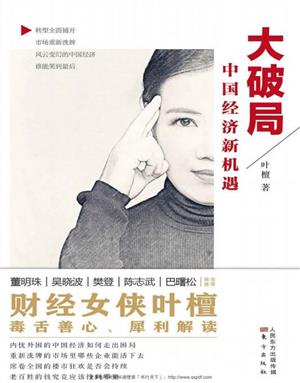 大破局:中国经济新机遇