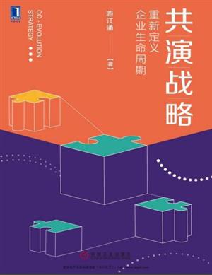 共演战略:重新定义企业生命周期