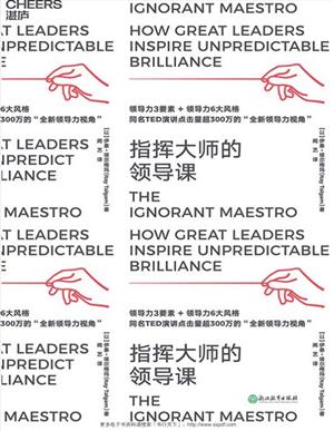 指挥大师的领导课