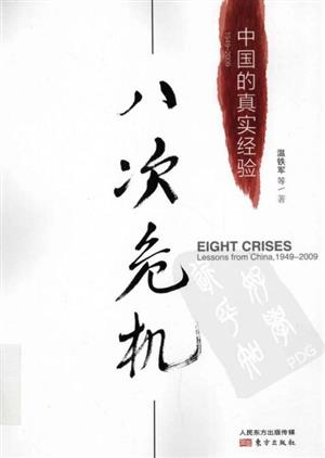 八次危机:中国的真实经验