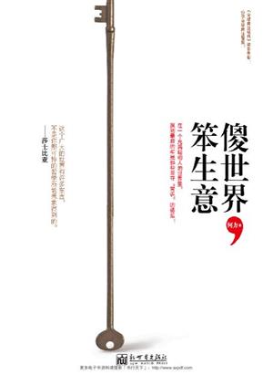 傻世界,笨生意