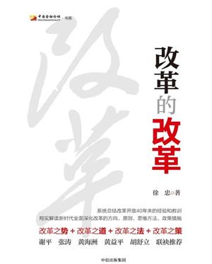 改革的改革