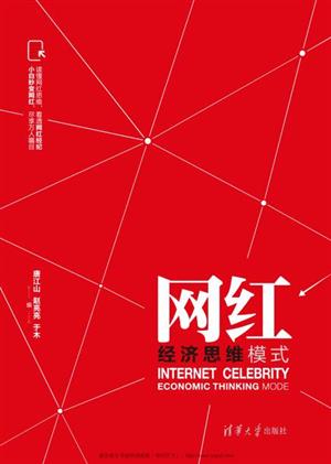 网红经济思维模式