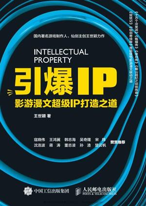引爆IP :影游漫文超级IP打造之道