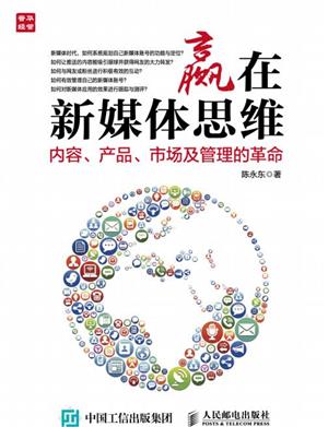 赢在新媒体思维:内容、产品、市场及管理的革命