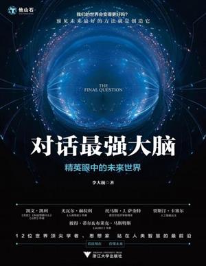 对话最强大脑:精英眼中的未来世界