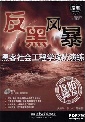 黑客社会工程学攻防演练
