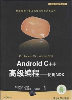 Android C++高级编程:使用NDK