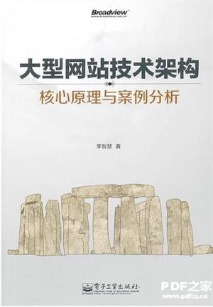 大型网站技术架构_核心原理与案例分析
